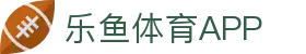 乐鱼体育 (LEYU SPORTS)中国官网 - 登录入口